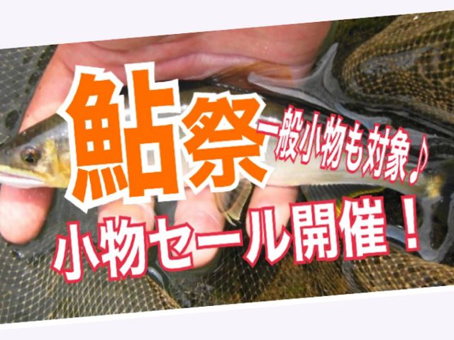 鮎祭。でも、一般小物も対象♪